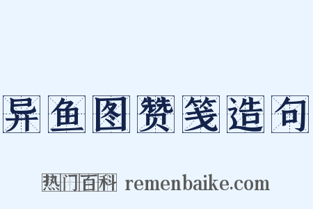 异鱼图赞笺造句是什么意思的图片